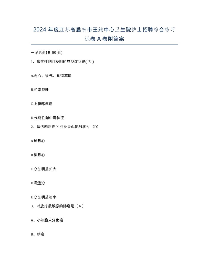 2024年度江苏省启东市王鲍中心卫生院护士招聘综合练习试卷A卷附答案