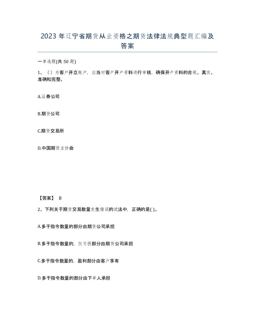 2023年辽宁省期货从业资格之期货法律法规典型题汇编及答案