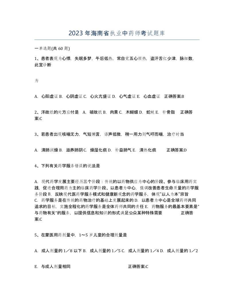 2023年海南省执业中药师考试题库