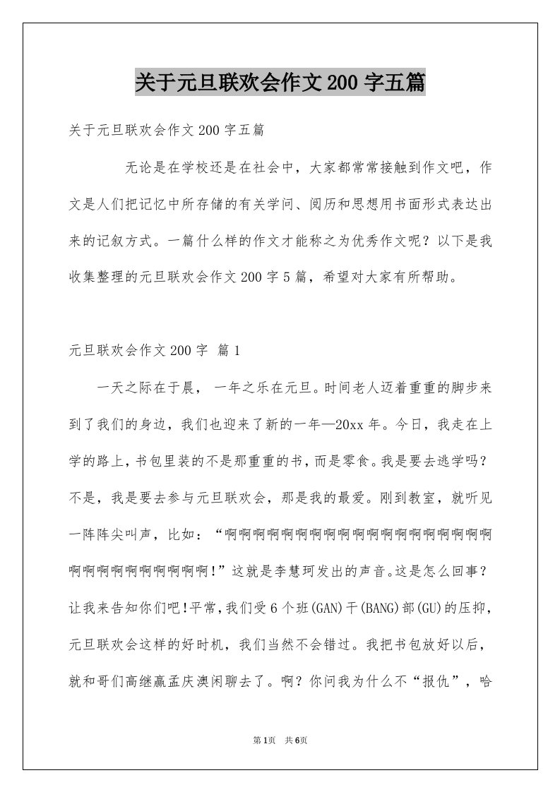 关于元旦联欢会作文200字五篇