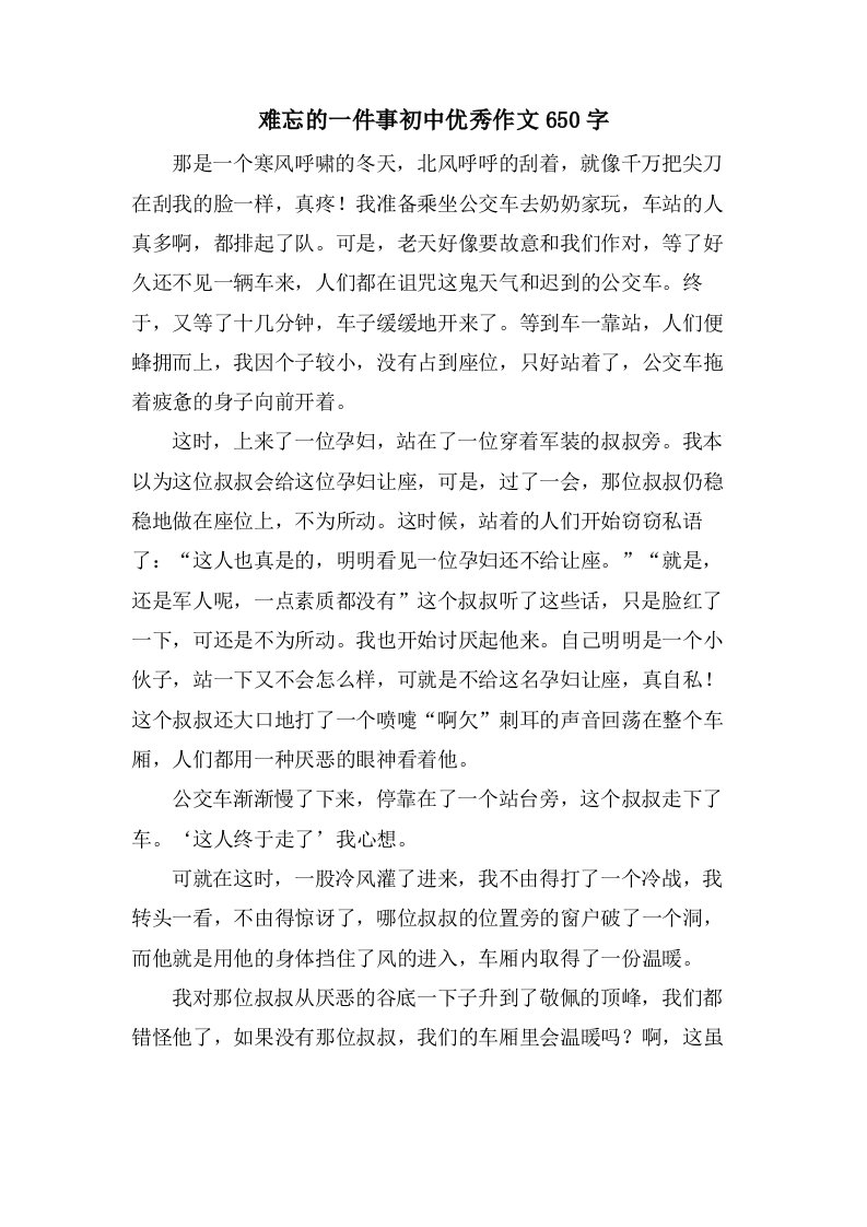 难忘的一件事初中优秀作文650字