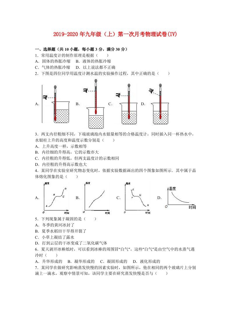 2019-2020年九年级（上）第一次月考物理试卷(IV)