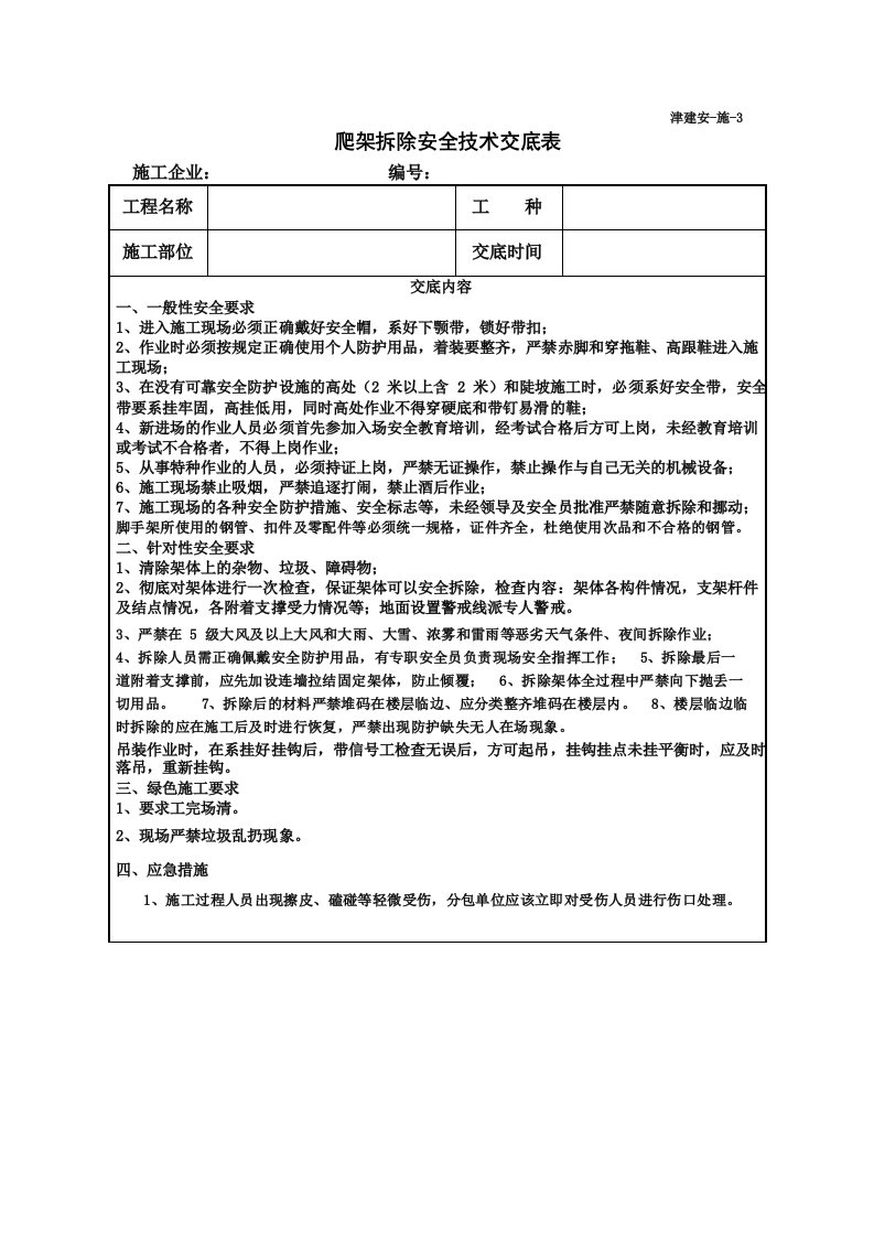 爬架拆除安全技术交底表