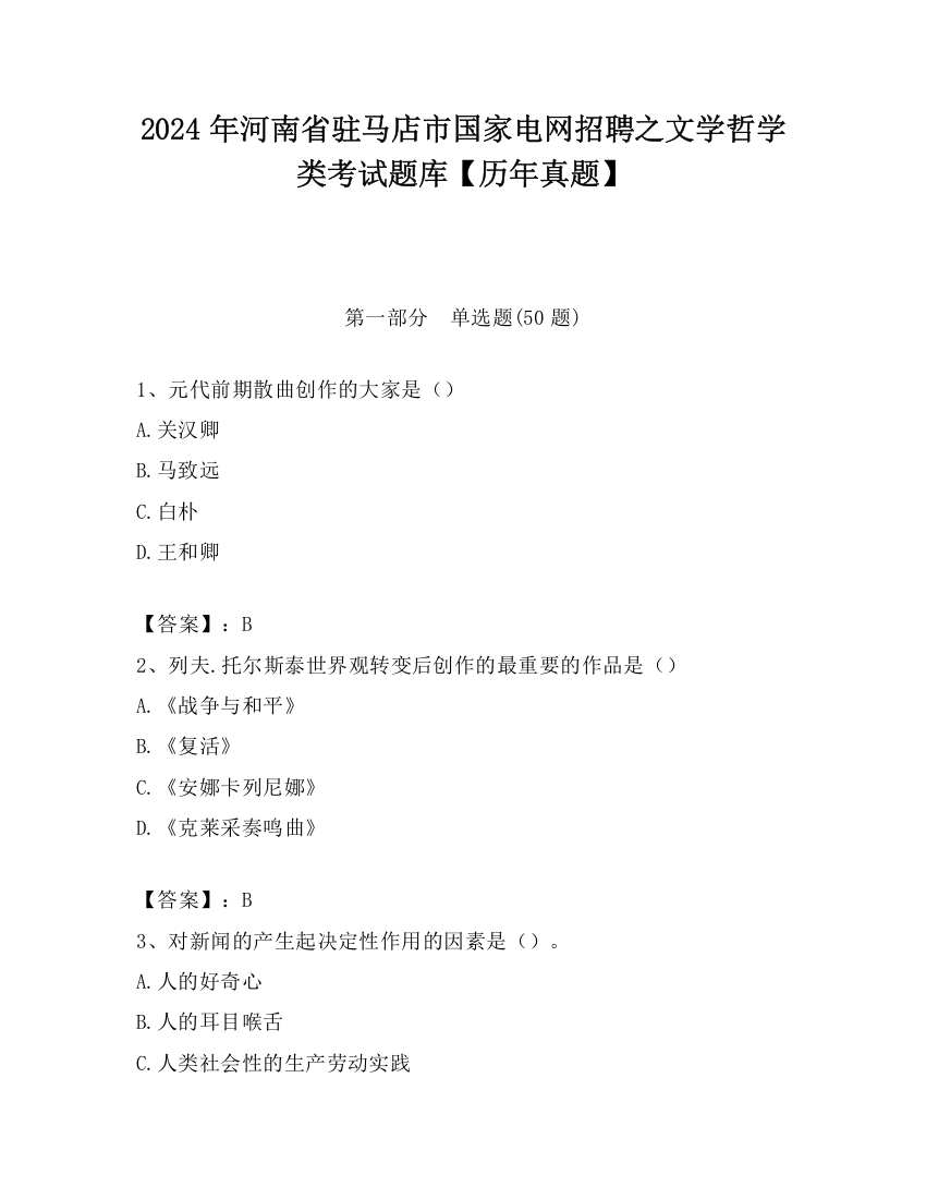 2024年河南省驻马店市国家电网招聘之文学哲学类考试题库【历年真题】