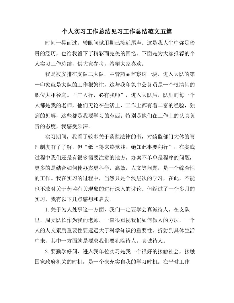 个人实习工作总结见习工作总结范文五篇