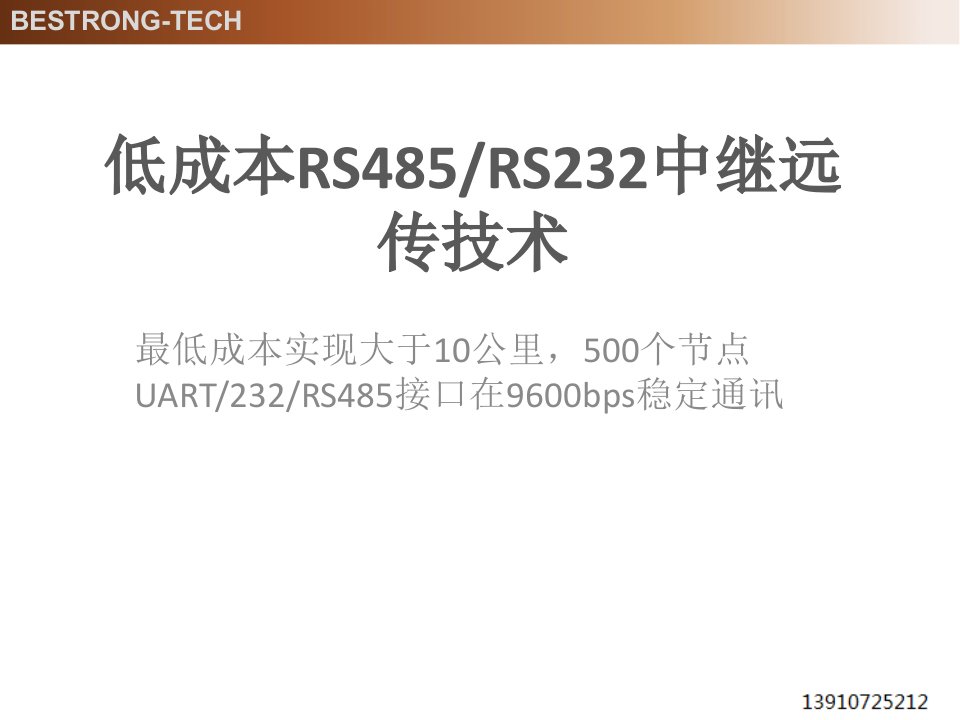 低成本RS485中继远距离传输及多点组网的总线技术