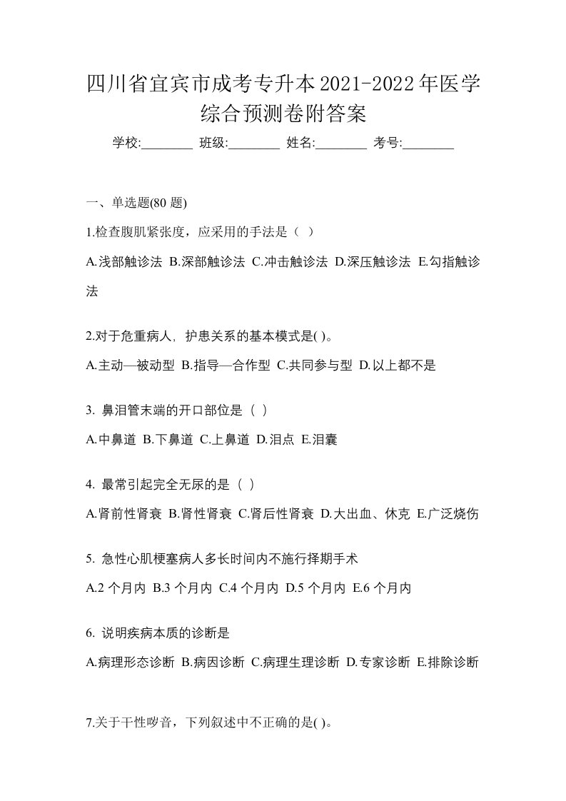 四川省宜宾市成考专升本2021-2022年医学综合预测卷附答案