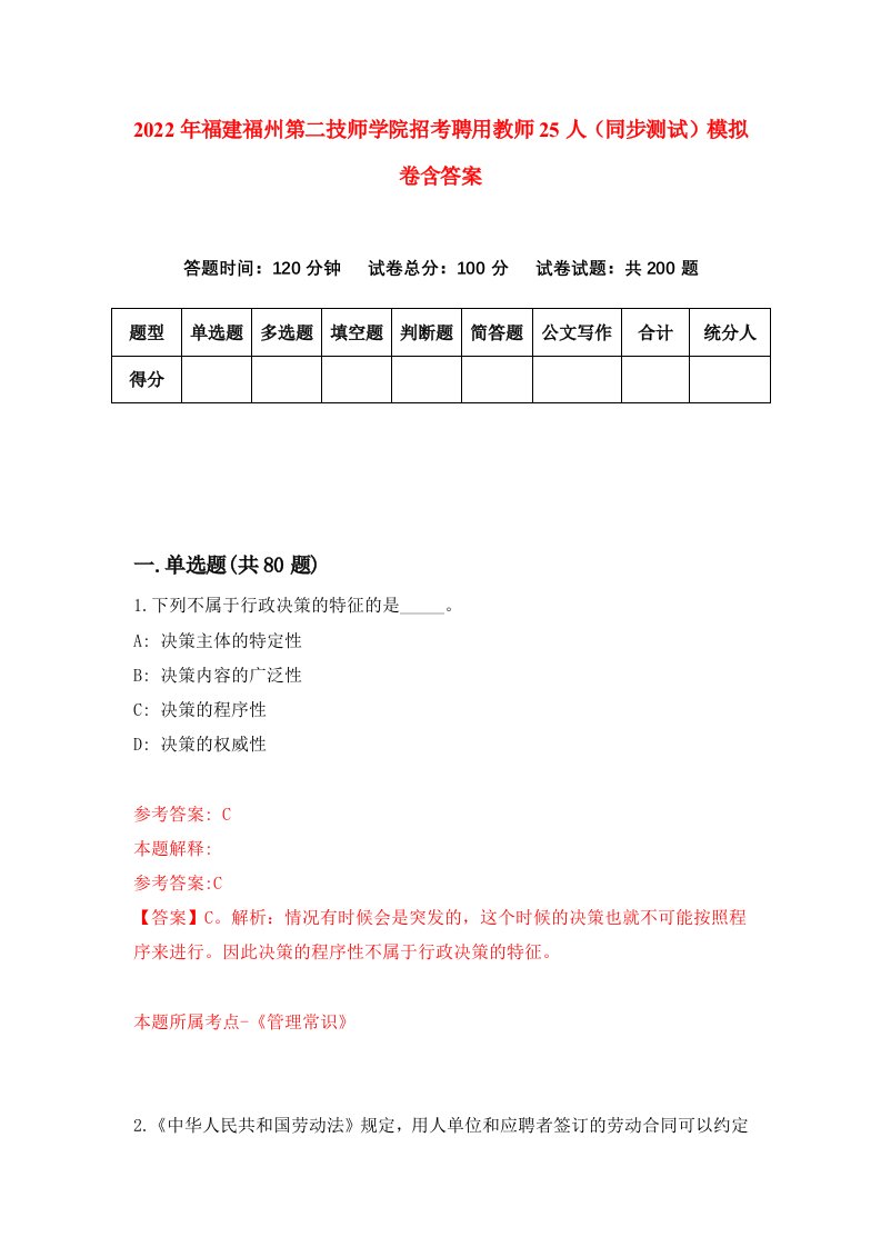 2022年福建福州第二技师学院招考聘用教师25人同步测试模拟卷含答案9