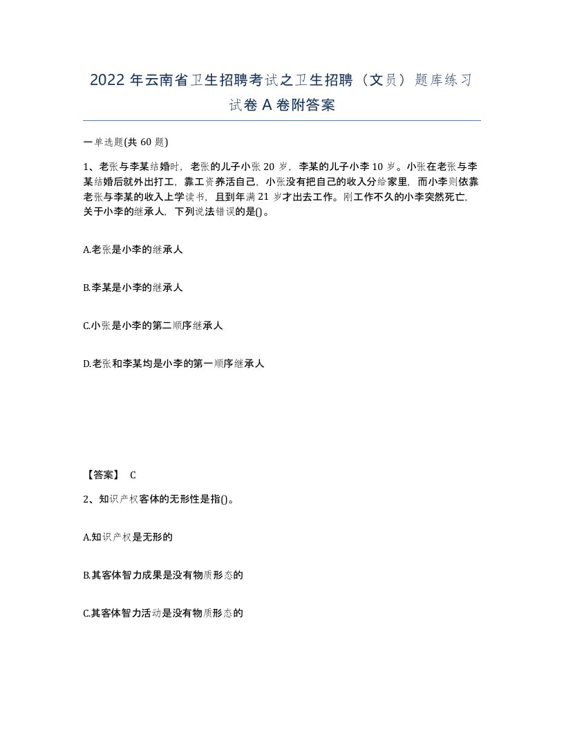 2022年云南省卫生招聘考试之卫生招聘文员题库练习试卷A卷附答案