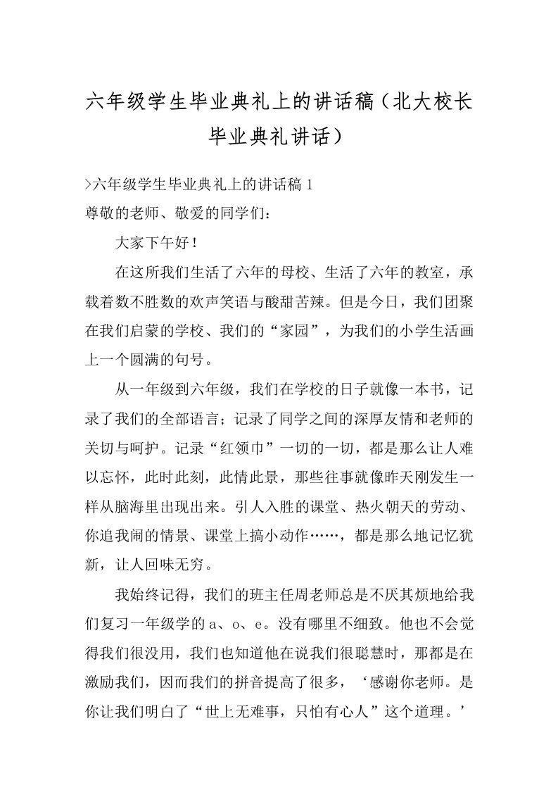 六年级学生毕业典礼上的讲话稿（北大校长毕业典礼讲话）