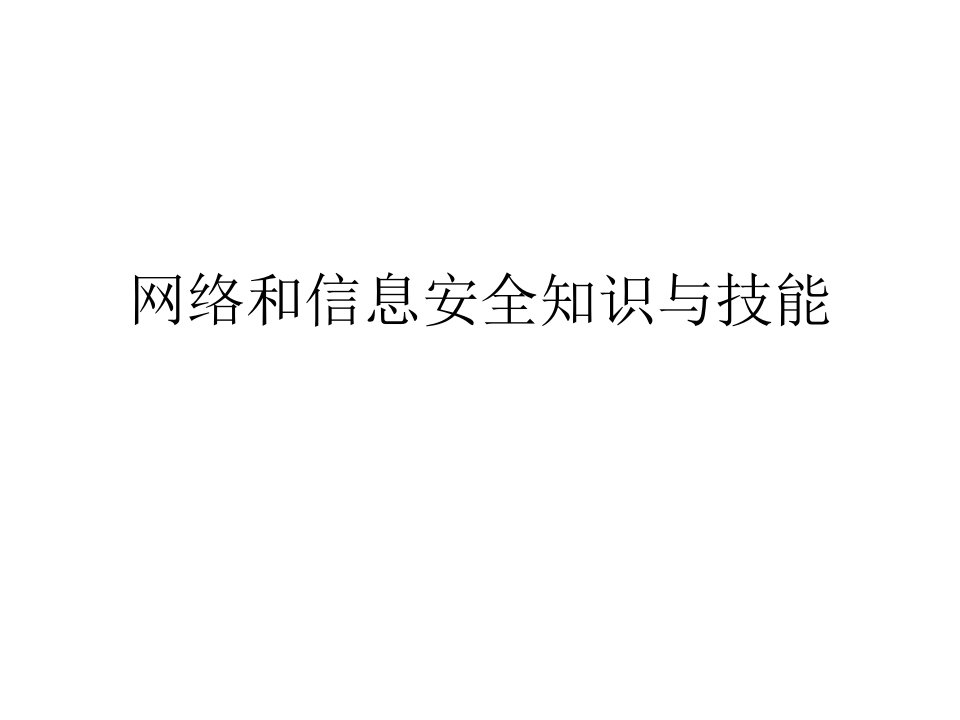 网络和信息安全知识