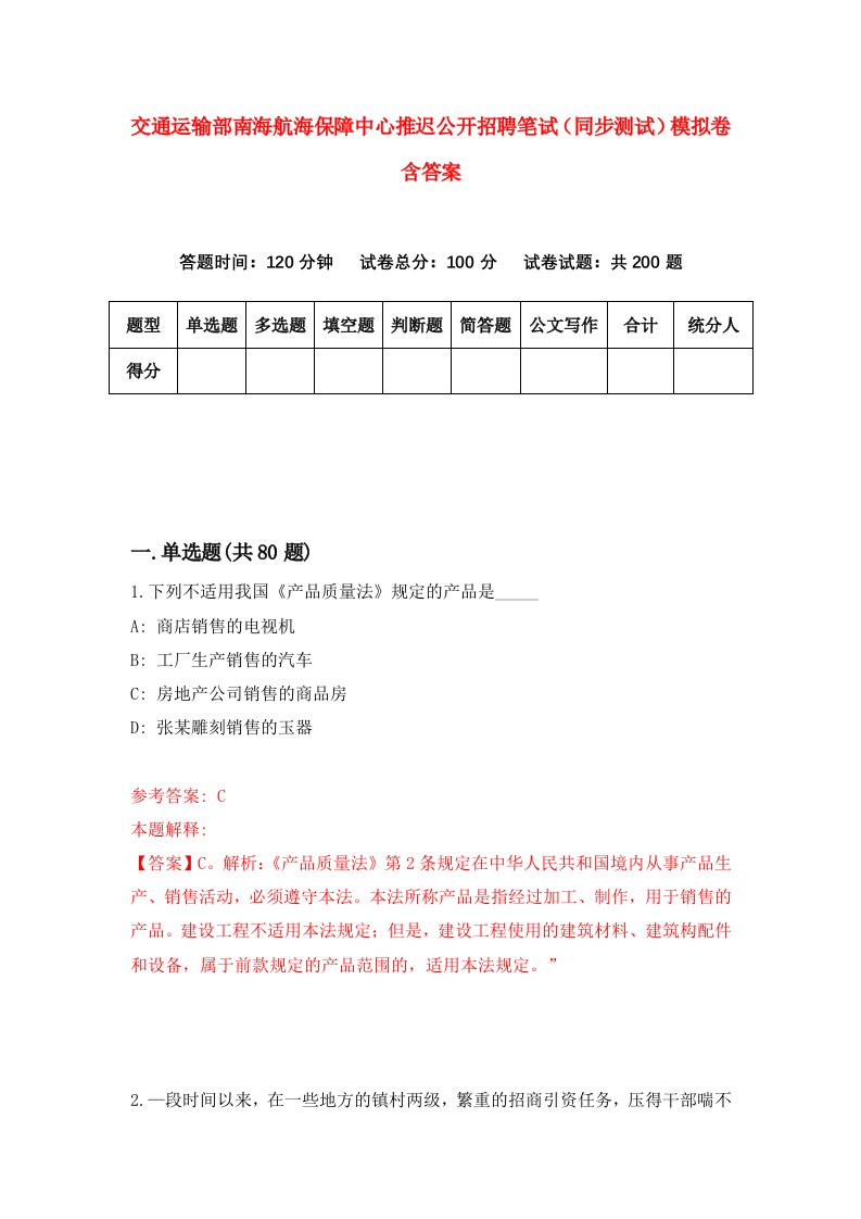 交通运输部南海航海保障中心推迟公开招聘笔试同步测试模拟卷含答案4