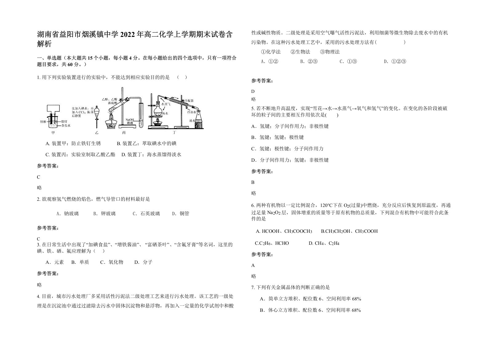 湖南省益阳市烟溪镇中学2022年高二化学上学期期末试卷含解析