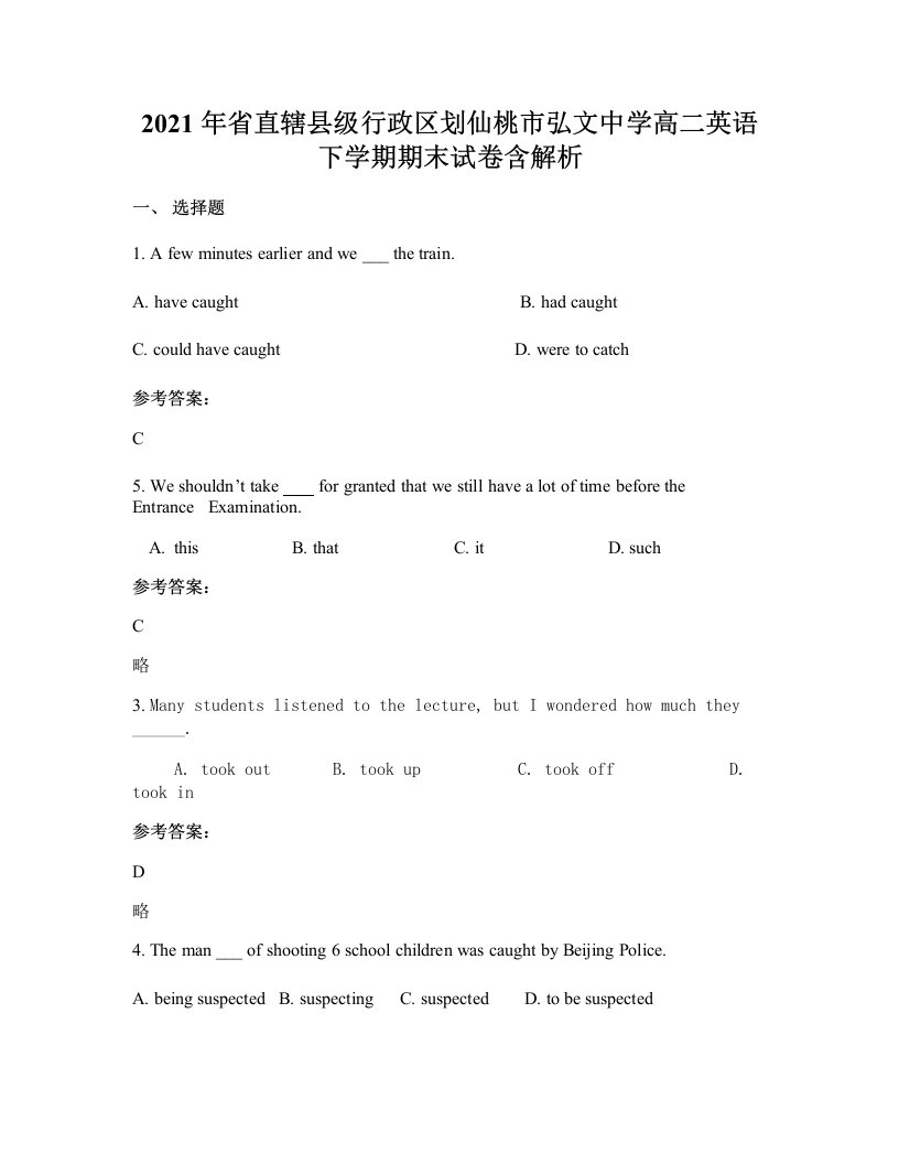 2021年省直辖县级行政区划仙桃市弘文中学高二英语下学期期末试卷含解析