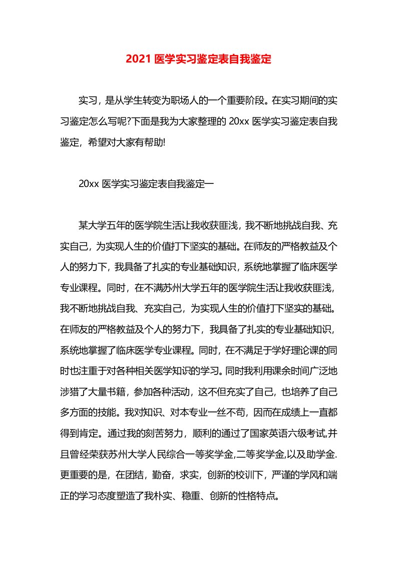 2021医学实习鉴定表自我鉴定