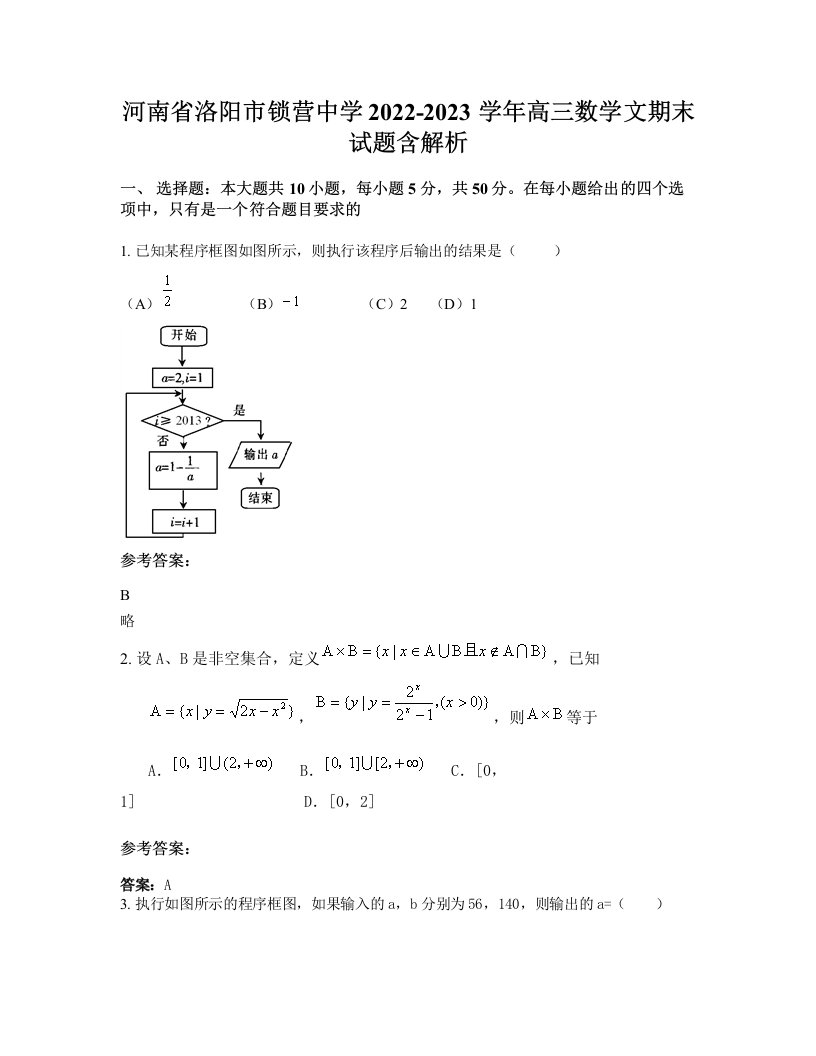 河南省洛阳市锁营中学2022-2023学年高三数学文期末试题含解析