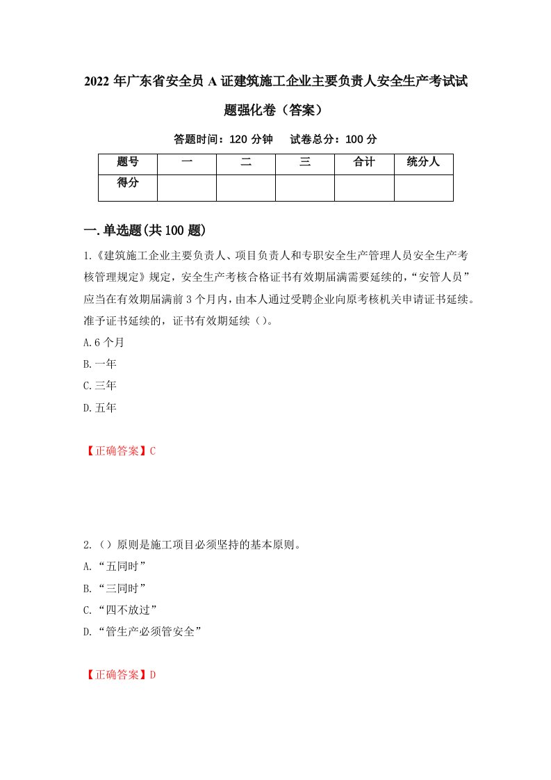 2022年广东省安全员A证建筑施工企业主要负责人安全生产考试试题强化卷答案15