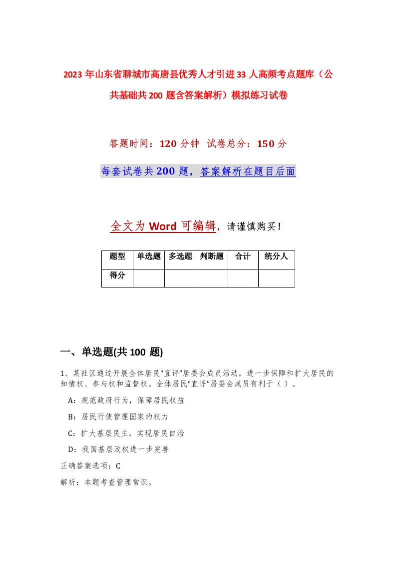 2023年山东省聊城市高唐县优秀人才引进33人高频考点题库公共基础共200题含答案解析模拟练习试卷