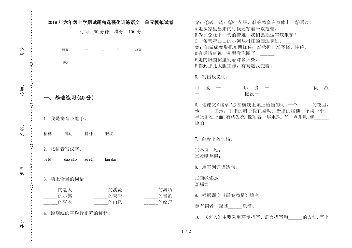 2019年六年级上学期试题精选强化训练语文一单元模拟试卷