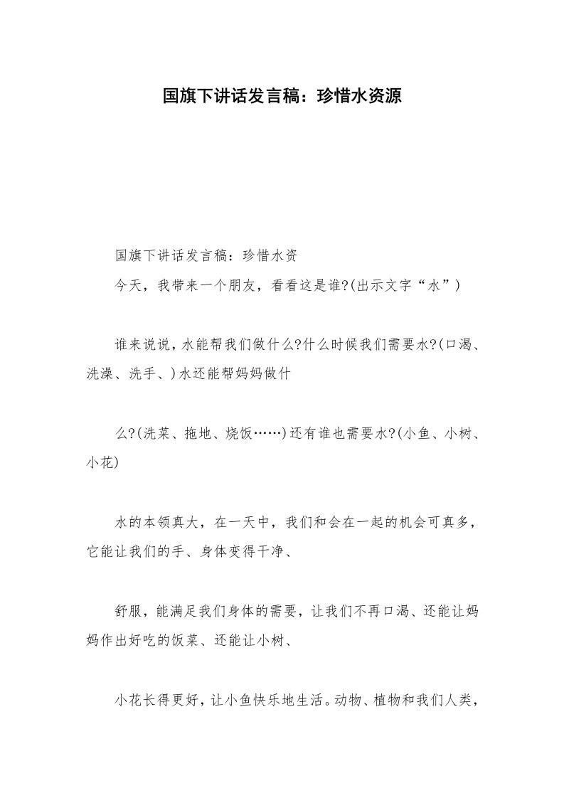 国旗下讲话发言稿：珍惜水资源