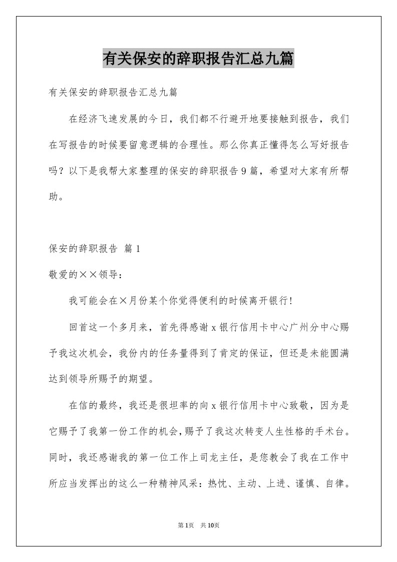 有关保安的辞职报告汇总九篇