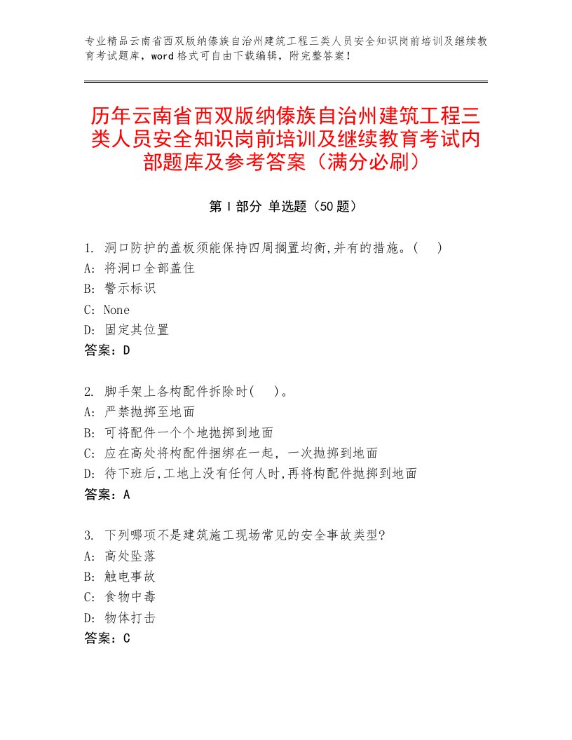 历年云南省西双版纳傣族自治州建筑工程三类人员安全知识岗前培训及继续教育考试内部题库及参考答案（满分必刷）