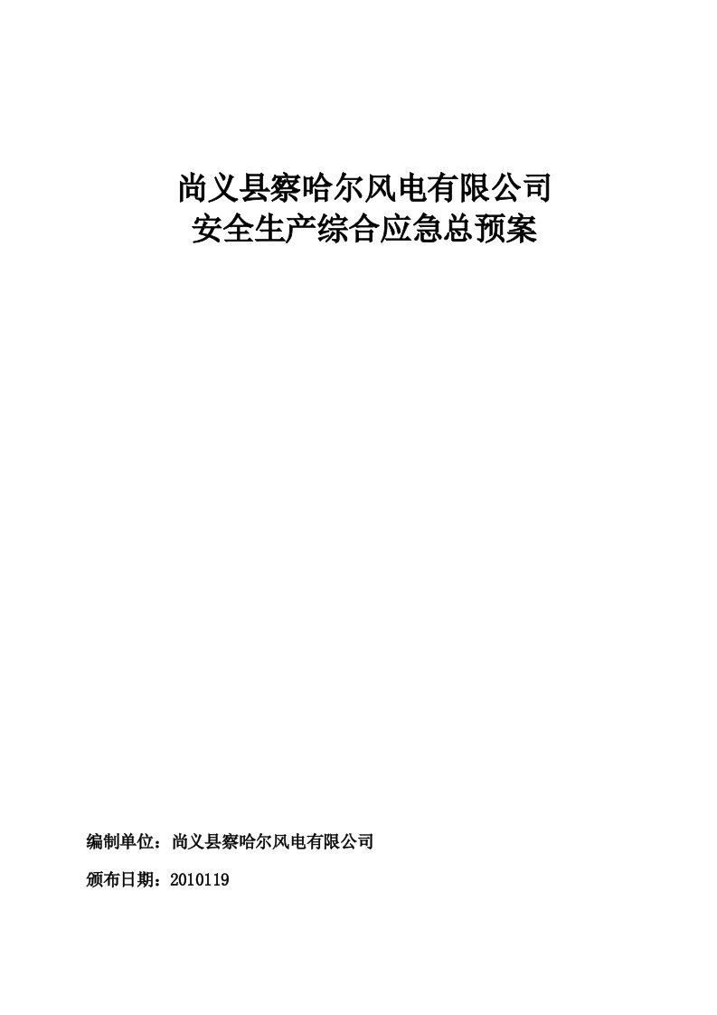 风电场安全生产综合应急总预案