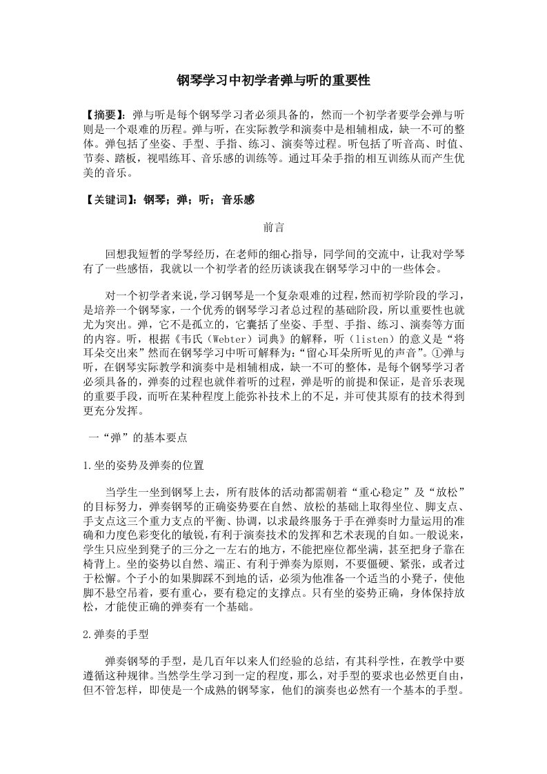 钢琴学习中初学者弹与听的重要性