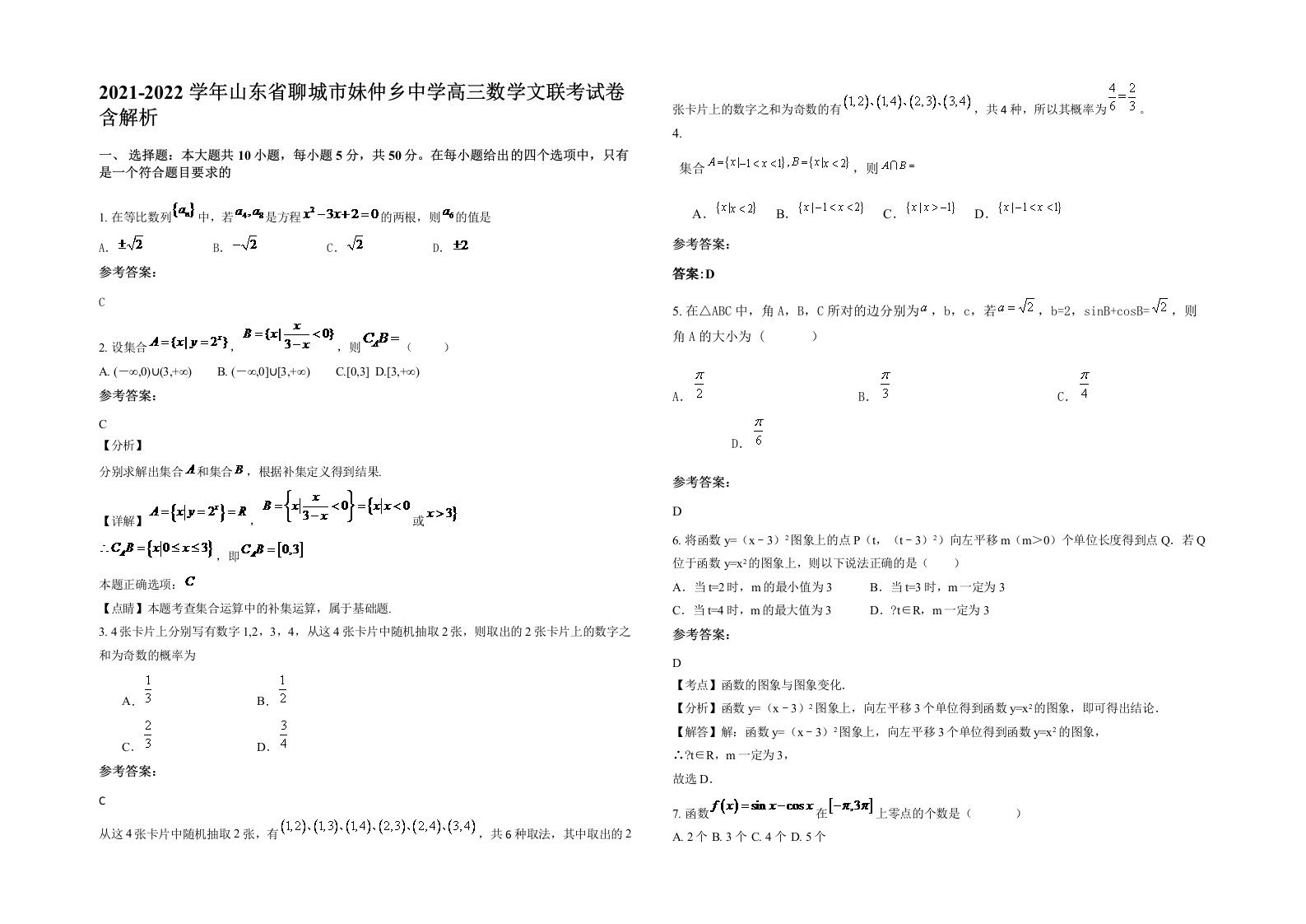 2021-2022学年山东省聊城市妹仲乡中学高三数学文联考试卷含解析