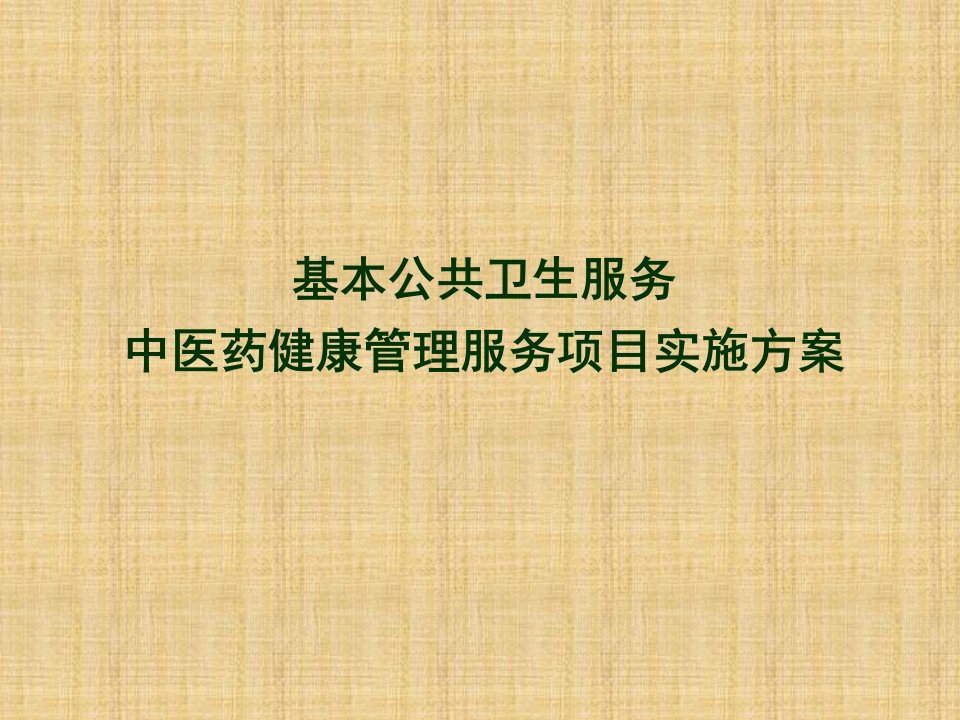 基本公共卫生服务中医药健康管理服务项目实施方案