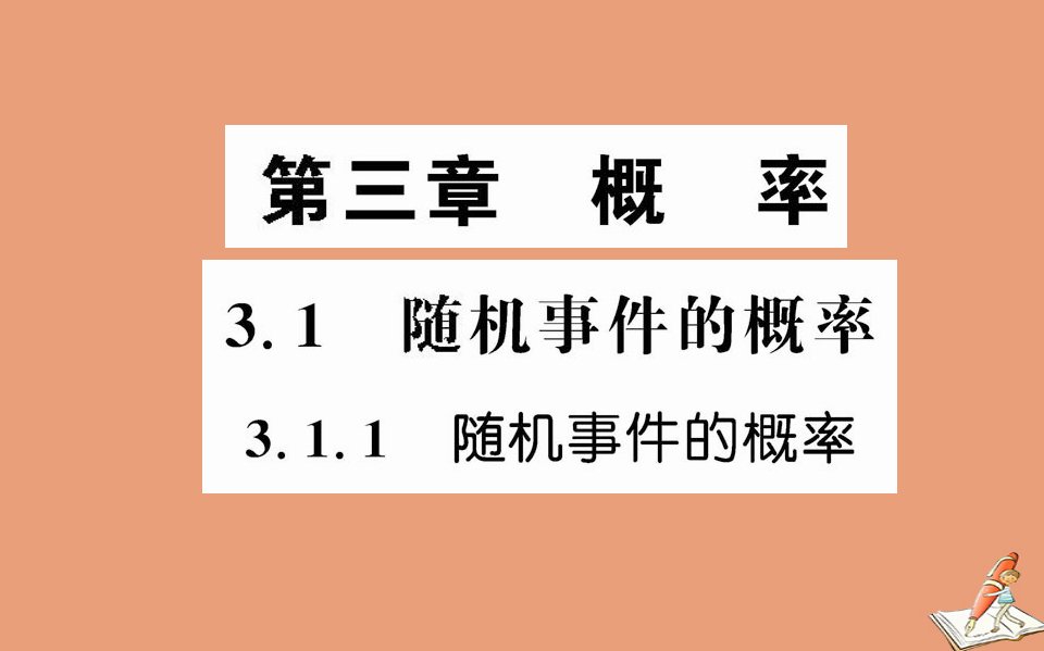 高中数学第三章概率3.1.1随机事件的概率教学课件新人教A版必修3