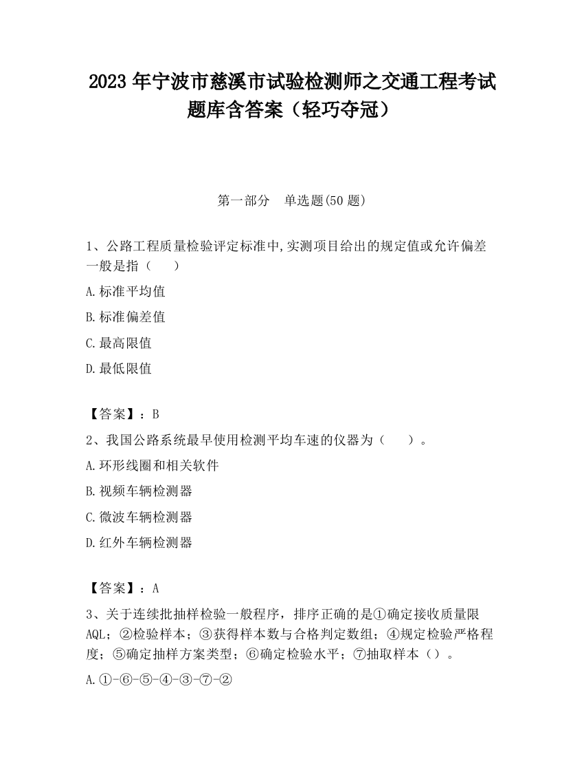 2023年宁波市慈溪市试验检测师之交通工程考试题库含答案（轻巧夺冠）