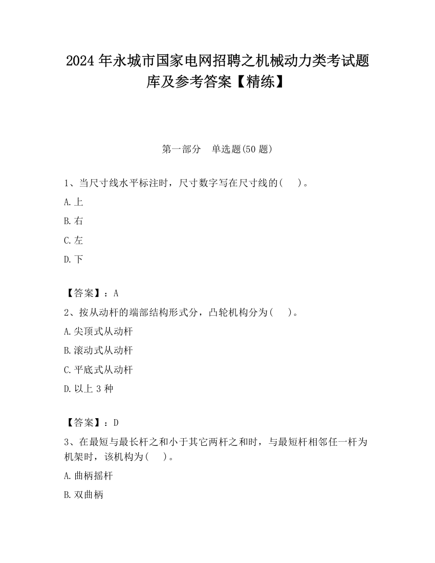 2024年永城市国家电网招聘之机械动力类考试题库及参考答案【精练】