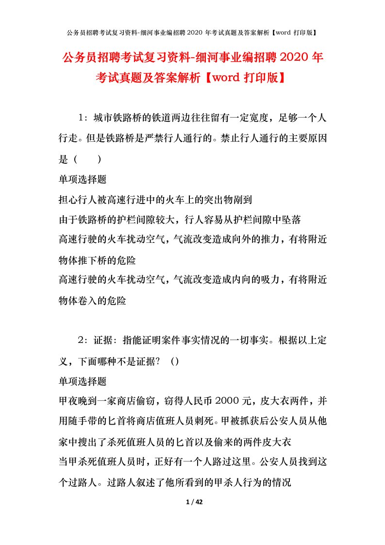 公务员招聘考试复习资料-细河事业编招聘2020年考试真题及答案解析word打印版