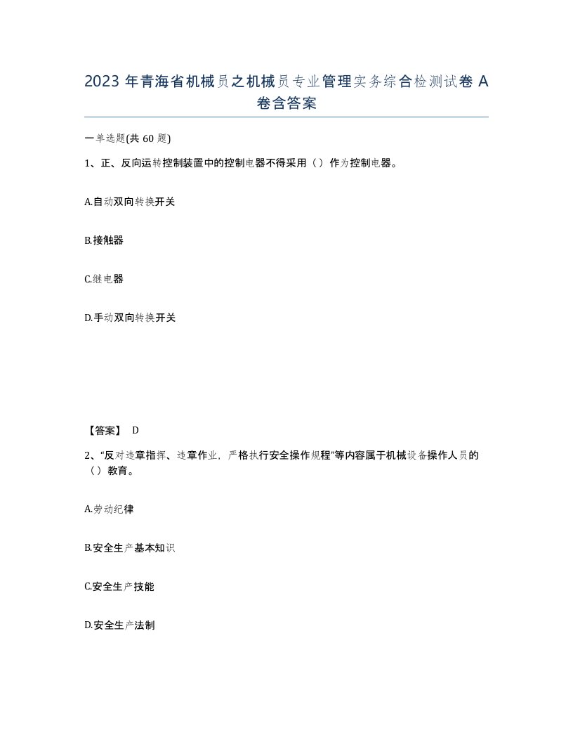 2023年青海省机械员之机械员专业管理实务综合检测试卷A卷含答案