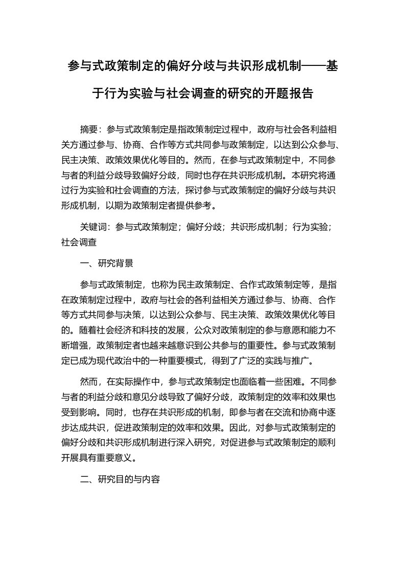 参与式政策制定的偏好分歧与共识形成机制——基于行为实验与社会调查的研究的开题报告