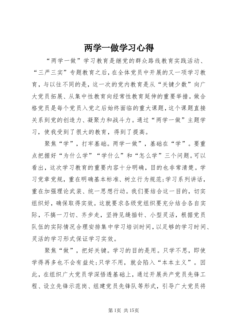 两学一做学习心得