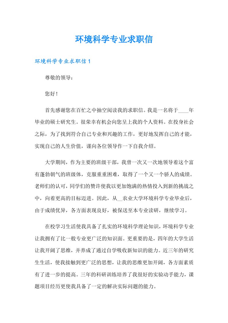 环境科学专业求职信