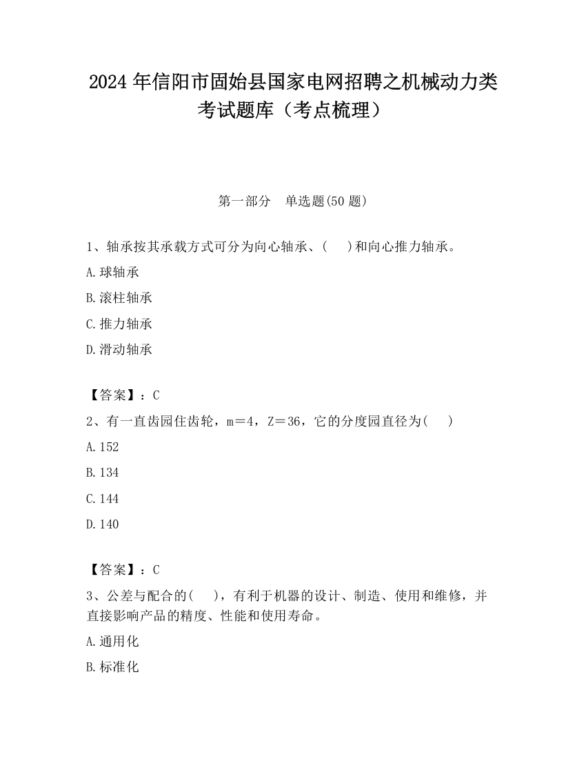 2024年信阳市固始县国家电网招聘之机械动力类考试题库（考点梳理）