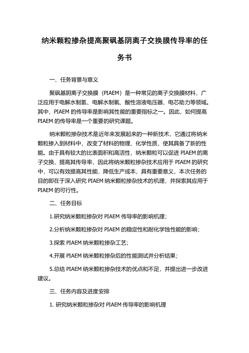 纳米颗粒掺杂提高聚砜基阴离子交换膜传导率的任务书