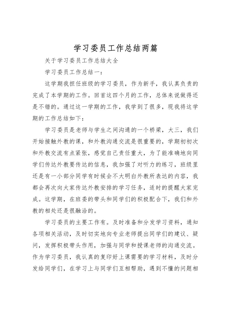 2022学习委员工作总结两篇