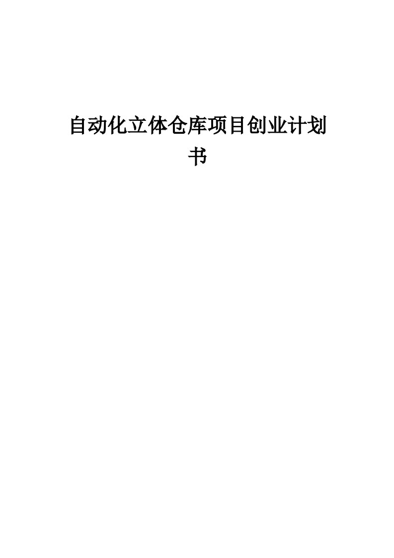 自动化立体仓库项目创业计划书