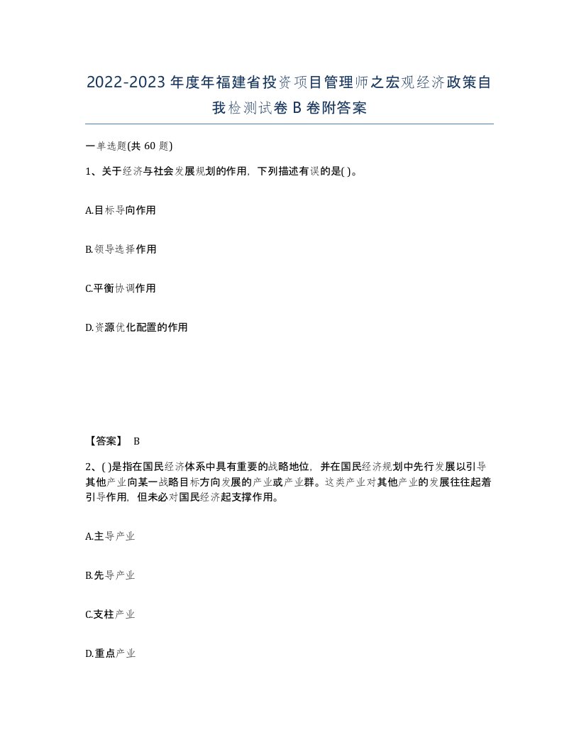 2022-2023年度年福建省投资项目管理师之宏观经济政策自我检测试卷B卷附答案