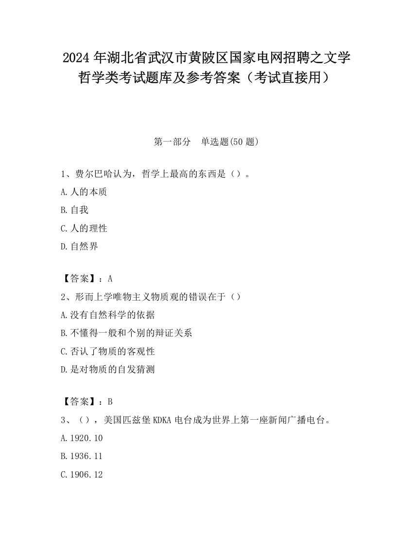 2024年湖北省武汉市黄陂区国家电网招聘之文学哲学类考试题库及参考答案（考试直接用）