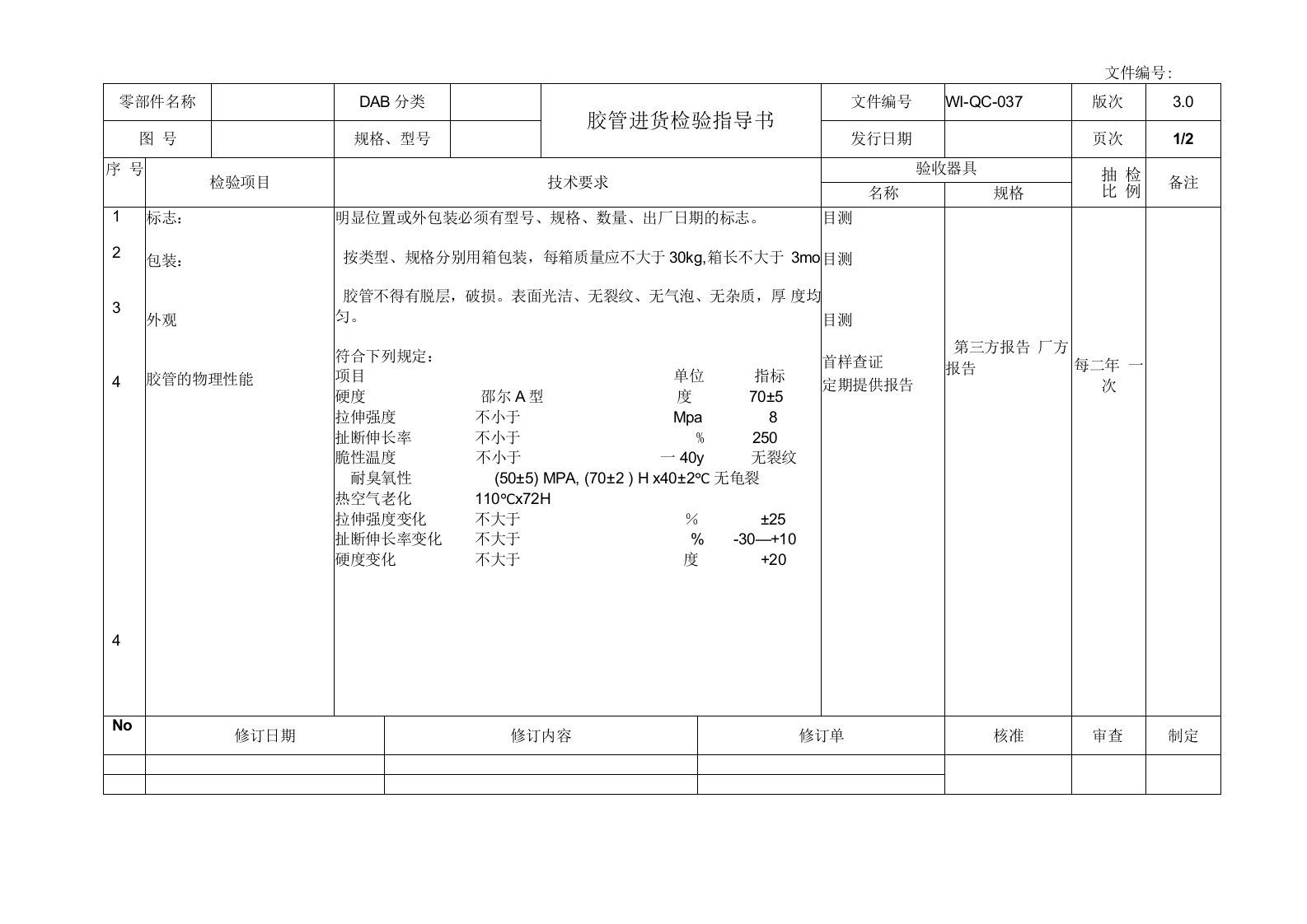 胶管进货检验指导书