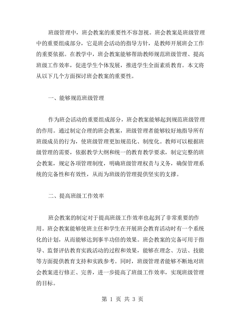 班级管理中班会教案的重要性