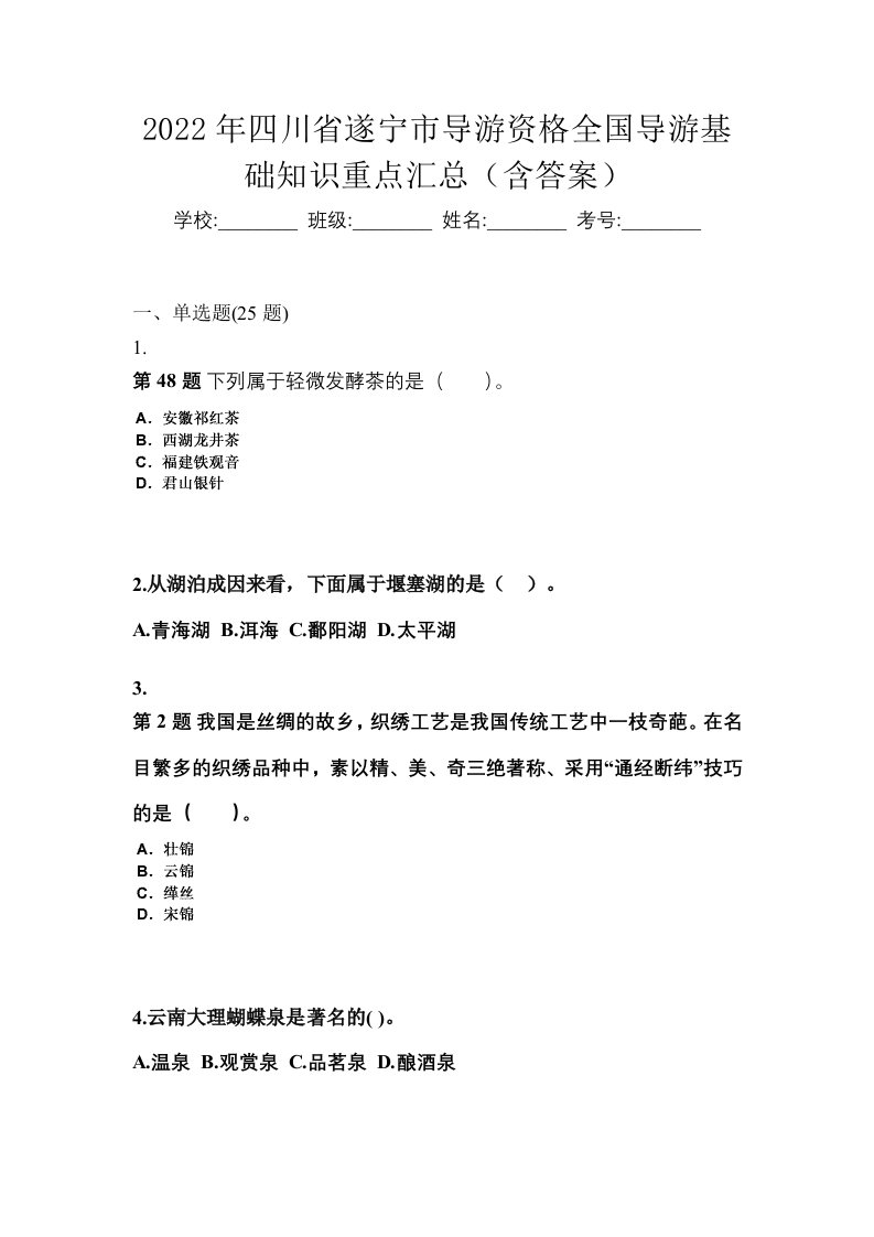 2022年四川省遂宁市导游资格全国导游基础知识重点汇总含答案