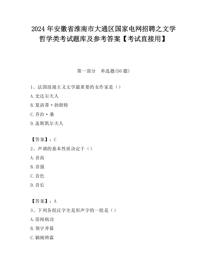 2024年安徽省淮南市大通区国家电网招聘之文学哲学类考试题库及参考答案【考试直接用】