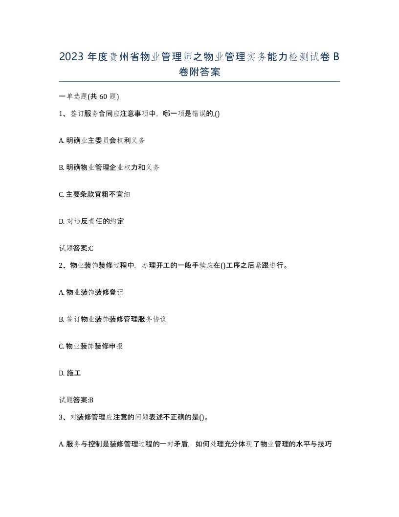 2023年度贵州省物业管理师之物业管理实务能力检测试卷B卷附答案