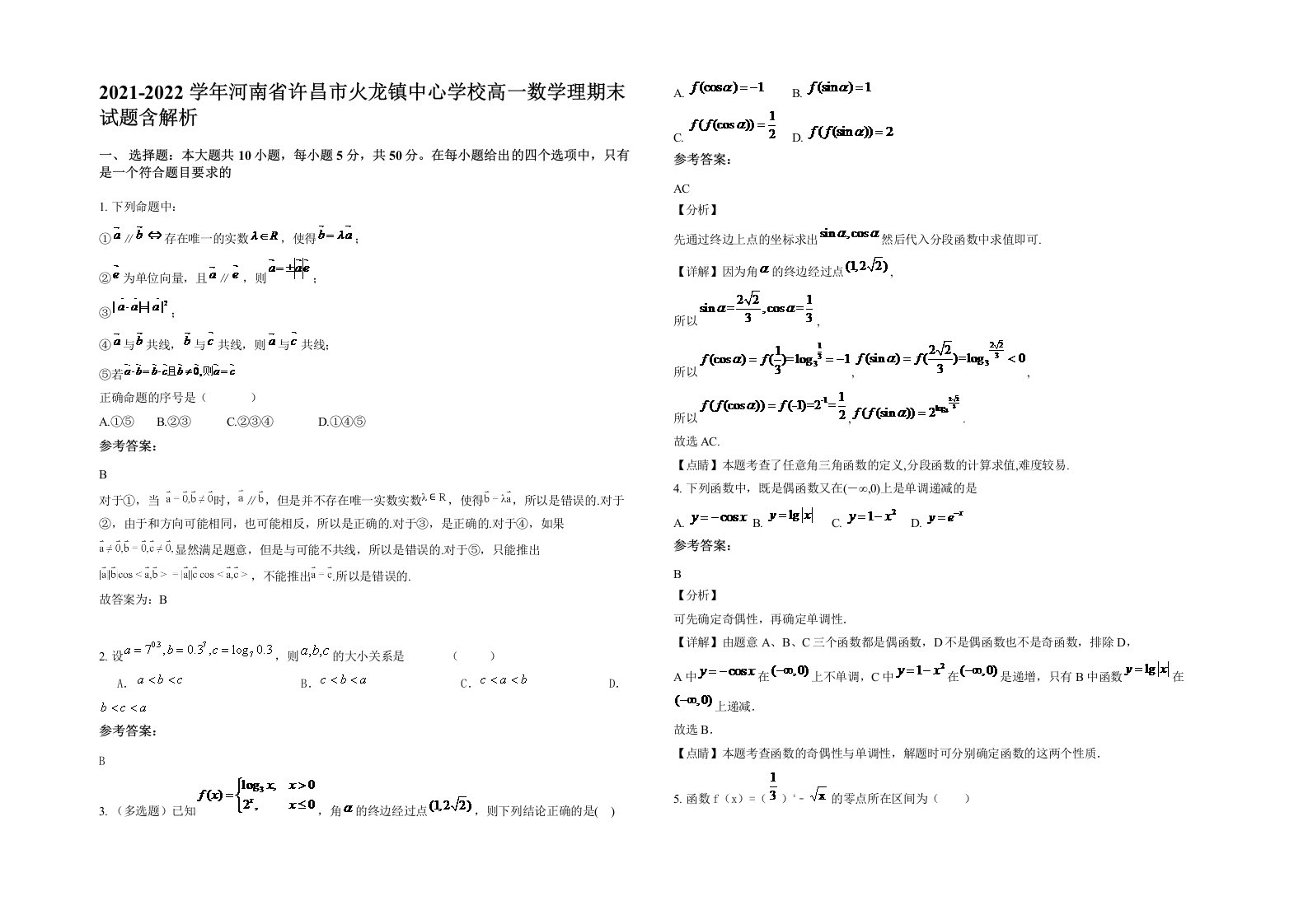 2021-2022学年河南省许昌市火龙镇中心学校高一数学理期末试题含解析